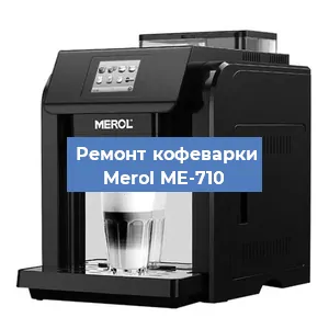 Замена | Ремонт термоблока на кофемашине Merol ME-710 в Самаре